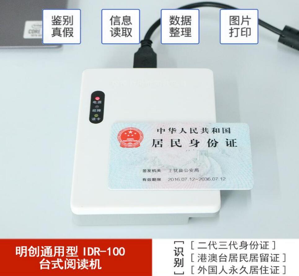 明創IDR-100臺式居民身份證閱讀器 明創IDR-100臺式居民身份證閱讀器